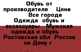 Обувь от производителя  › Цена ­ 100 - Все города Одежда, обувь и аксессуары » Мужская одежда и обувь   . Ростовская обл.,Ростов-на-Дону г.